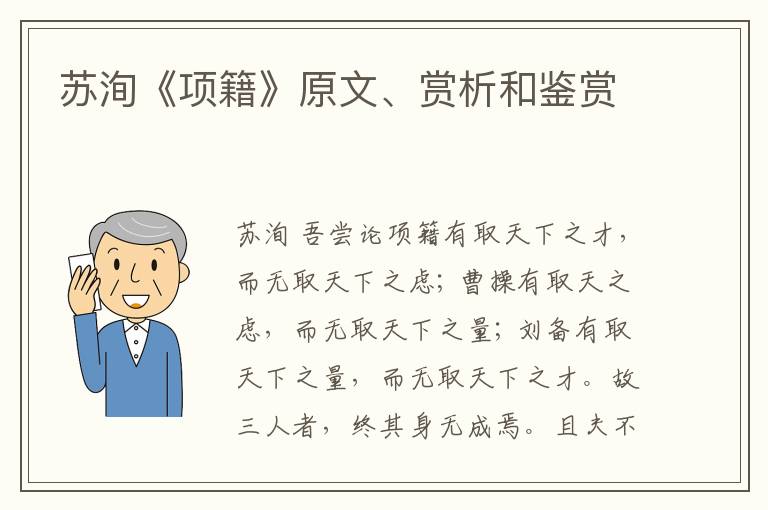  苏洵《项籍》原文、赏析和鉴赏