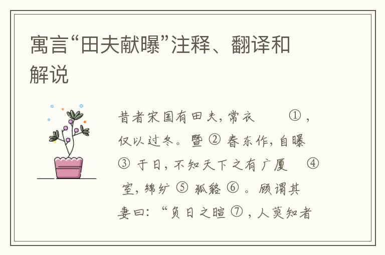 寓言“田夫献曝”注释、翻译和解说