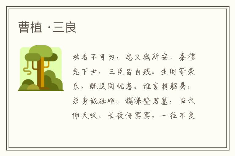  曹植 ·三良