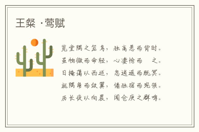 王粲 ·莺赋