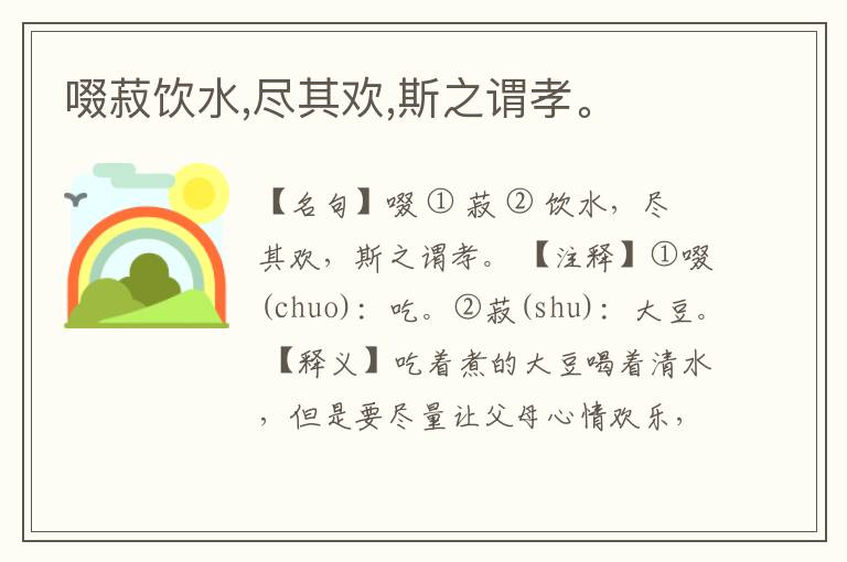  啜菽饮水,尽其欢,斯之谓孝。