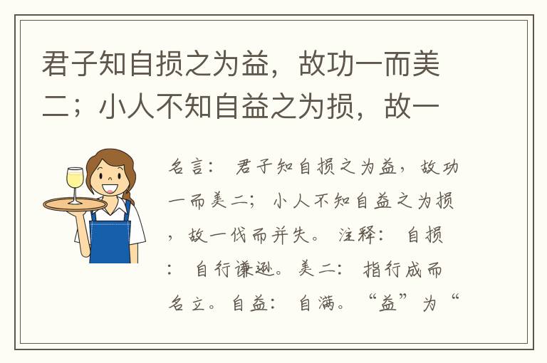  君子知自损之为益，故功一而美二；小人不知自益之为损，故一伐而并失。