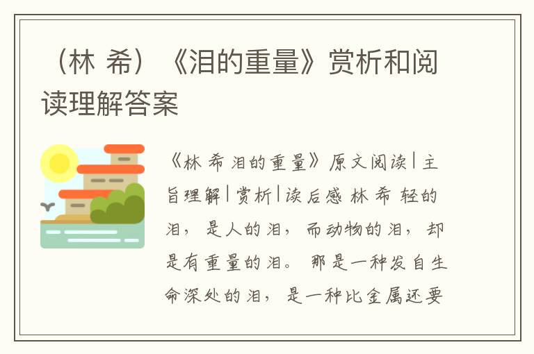  （林 希）《泪的重量》赏析和阅读理解答案