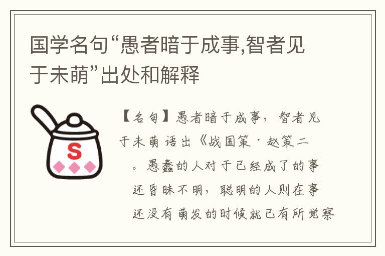  国学名句“愚者暗于成事,智者见于未萌”出处和解释