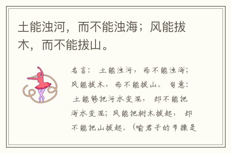  土能浊河，而不能浊海；风能拔木，而不能拔山。