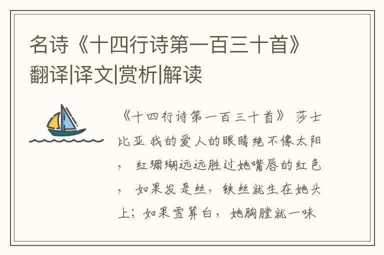  名诗《十四行诗第一百三十首》翻译|译文|赏析|解读