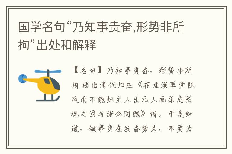  国学名句“乃知事贵奋,形势非所拘”出处和解释
