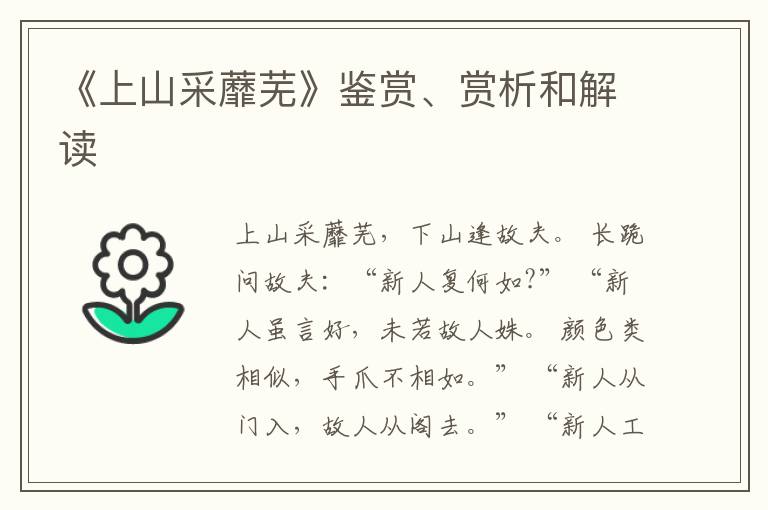  《上山采蘼芜》鉴赏、赏析和解读