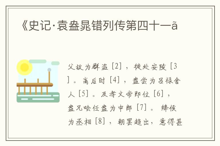  《史记·袁盎晁错列传第四十一》