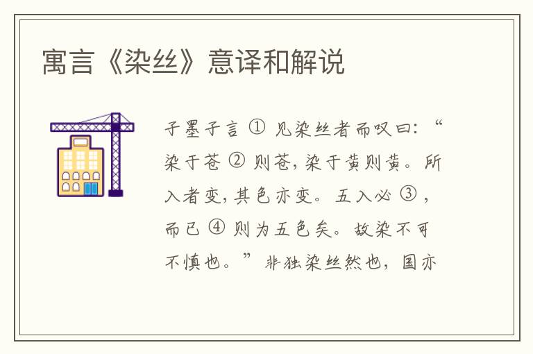  寓言《染丝》意译和解说