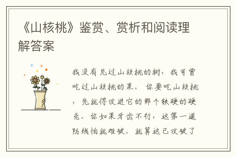  《山核桃》鉴赏、赏析和阅读理解答案