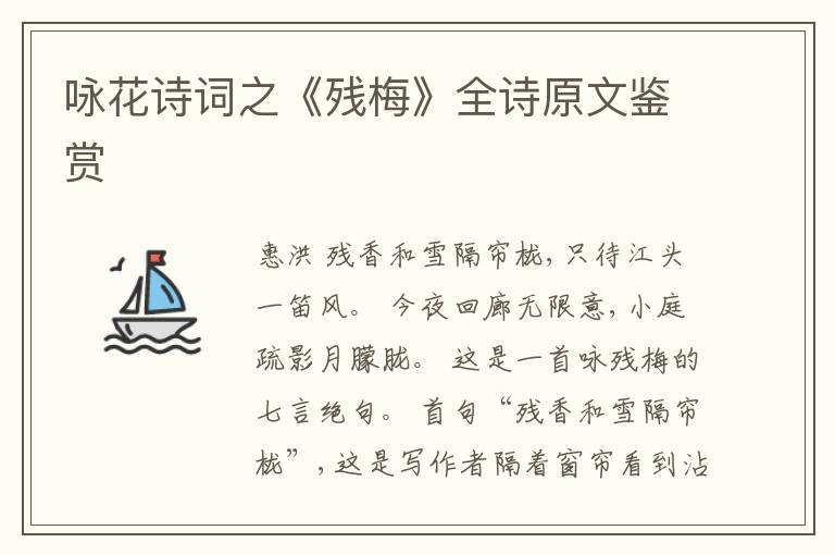  咏花诗词之《残梅》全诗原文鉴赏
