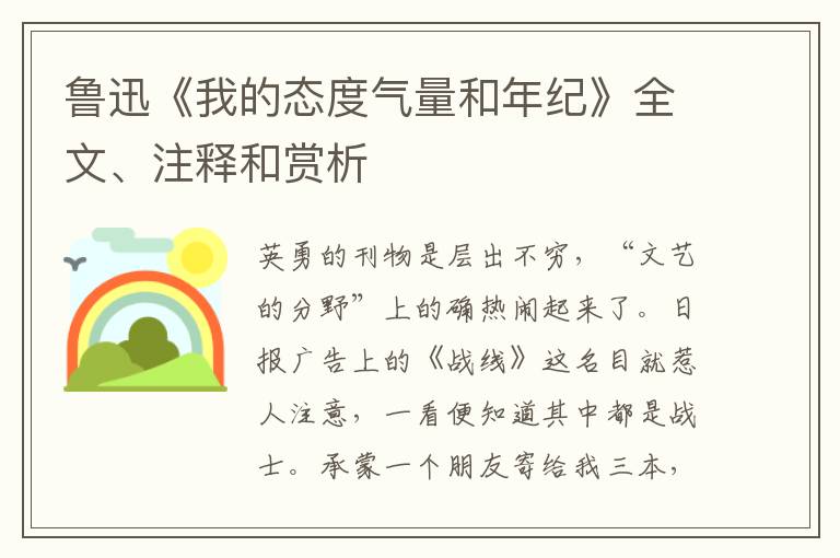  鲁迅《我的态度气量和年纪》全文、注释和赏析