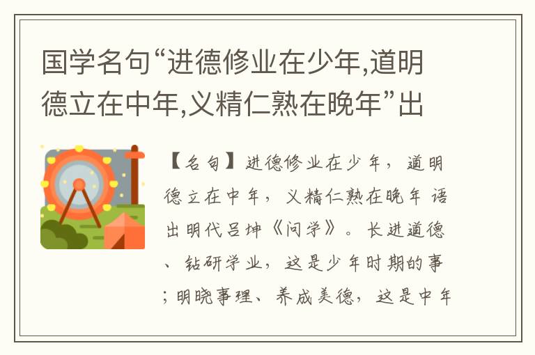  国学名句“进德修业在少年,道明德立在中年,义精仁熟在晚年”出处和解释