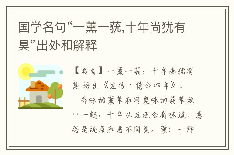  国学名句“一薰一莸,十年尚犹有臭”出处和解释
