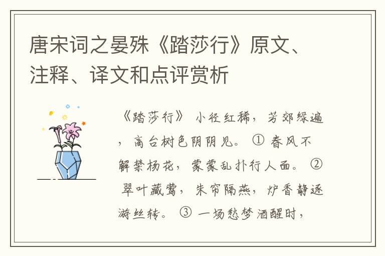  唐宋词之晏殊《踏莎行》原文、注释、译文和点评赏析