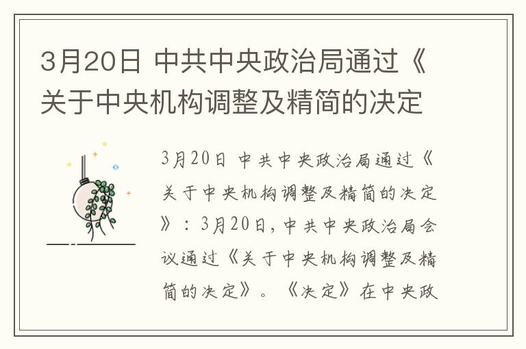 3月20日 中共中央政治局通过《关于中央机构调整及精简的决定》