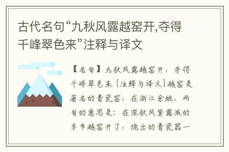  古代名句“九秋风露越窑开,夺得千峰翠色来”注释与译文