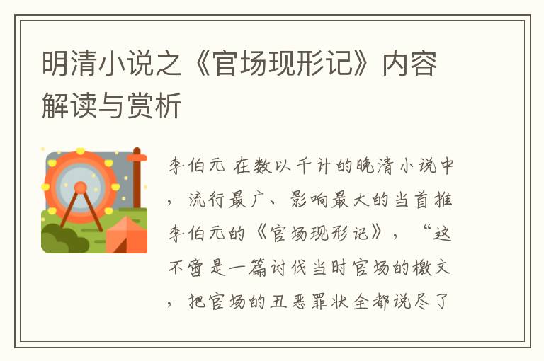  明清小说之《官场现形记》内容解读与赏析