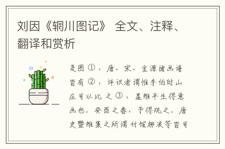  刘因《辋川图记》 全文、注释、翻译和赏析