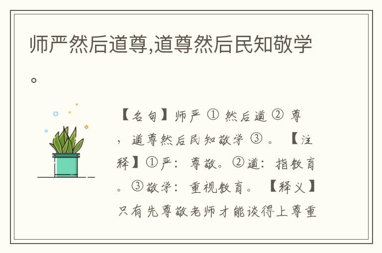  师严然后道尊,道尊然后民知敬学。