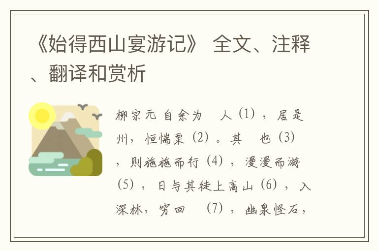  《始得西山宴游记》 全文、注释、翻译和赏析