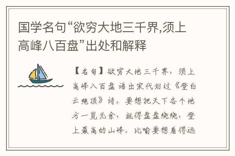  国学名句“欲穷大地三千界,须上高峰八百盘”出处和解释