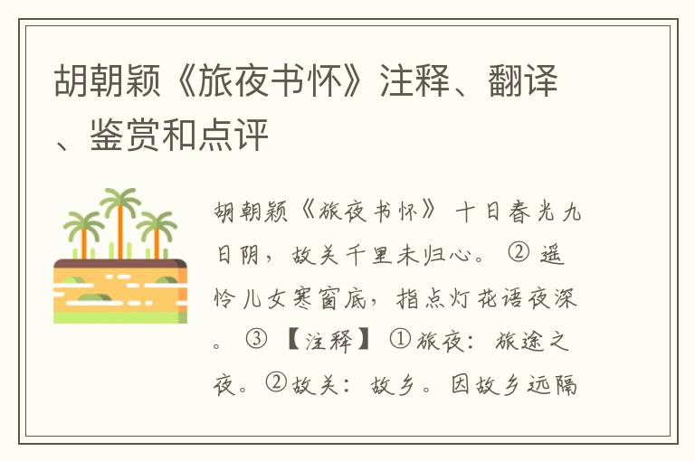  胡朝颖《旅夜书怀》注释、翻译、鉴赏和点评