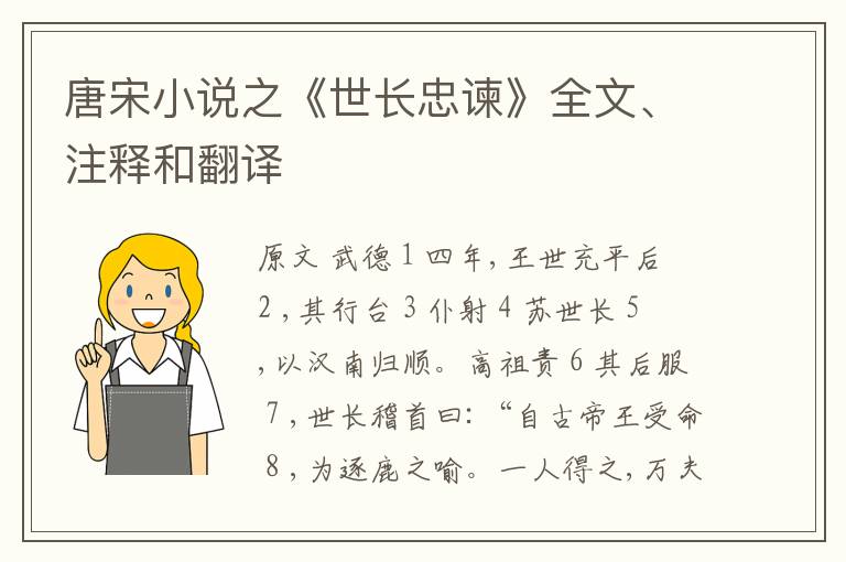  唐宋小说之《世长忠谏》全文、注释和翻译