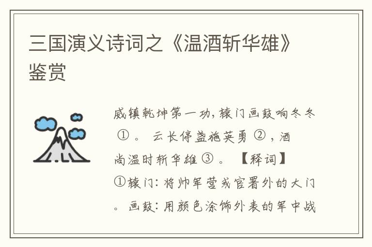  三国演义诗词之《温酒斩华雄》鉴赏