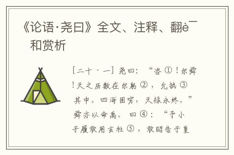  《论语·尧曰》全文、注释、翻译和赏析