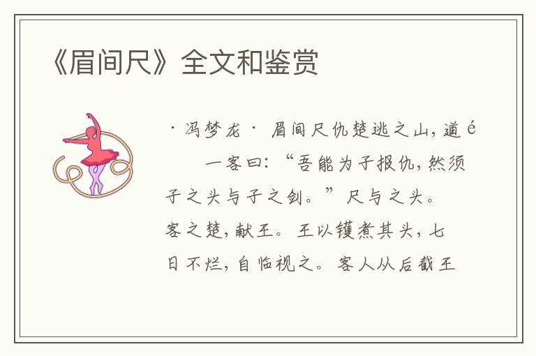  《眉间尺》全文和鉴赏