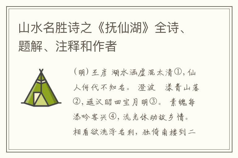  山水名胜诗之《抚仙湖》全诗、题解、注释和作者