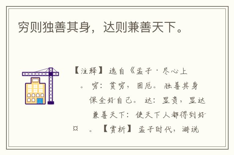  穷则独善其身，达则兼善天下。