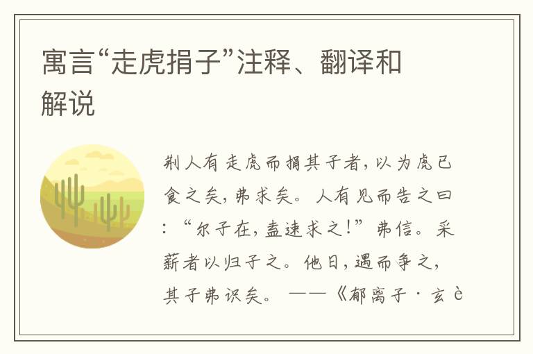  寓言“走虎捐子”注释、翻译和解说
