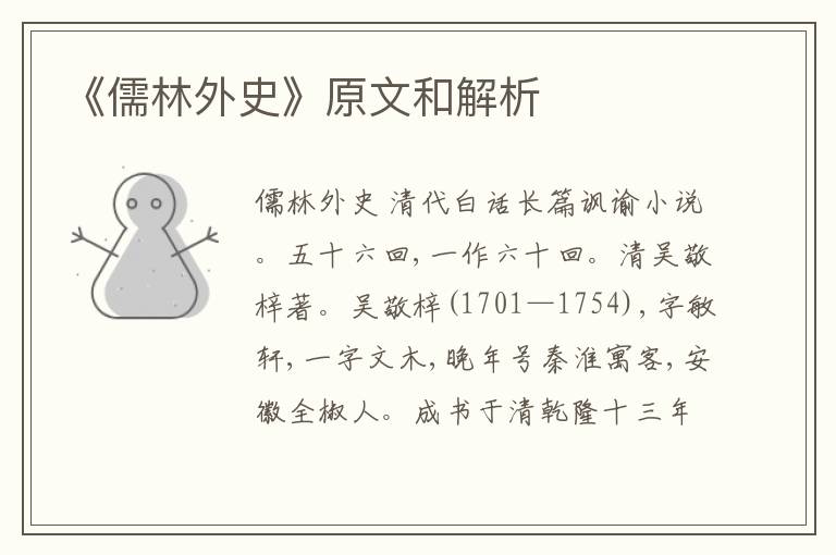  《儒林外史》原文和解析