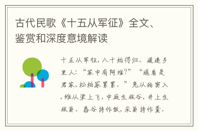  古代民歌《十五从军征》全文、鉴赏和深度意境解读