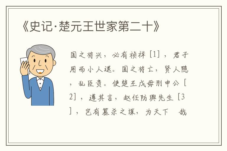  《史记·楚元王世家第二十》