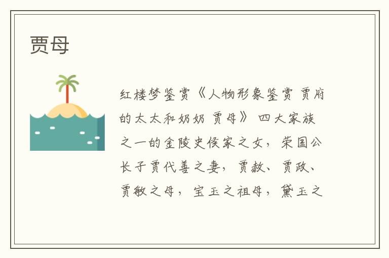  贾母