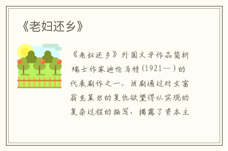  《老妇还乡》