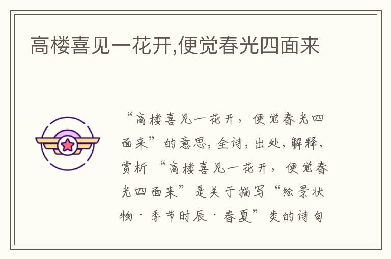  高楼喜见一花开,便觉春光四面来
