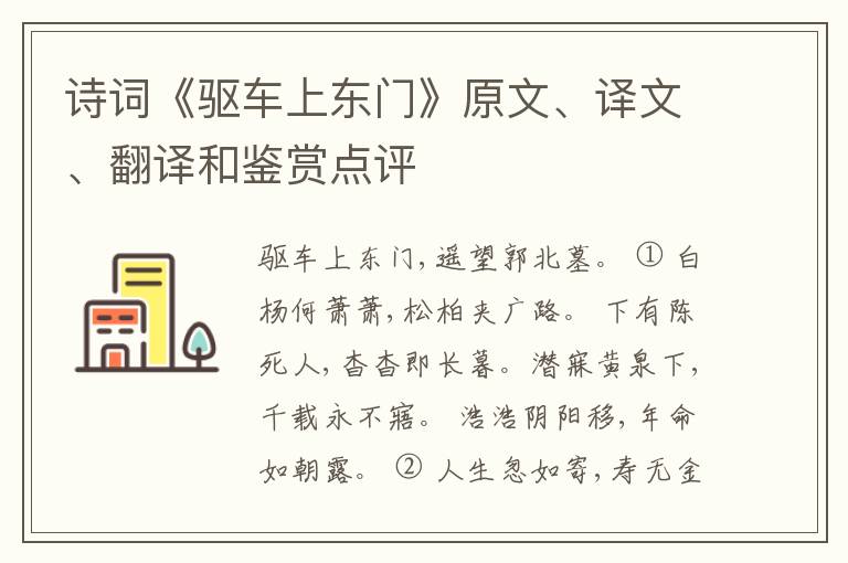  诗词《驱车上东门》原文、译文、翻译和鉴赏点评