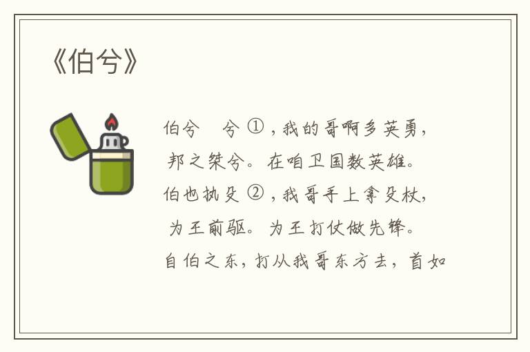  《伯兮》