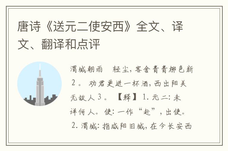  唐诗《送元二使安西》全文、译文、翻译和点评