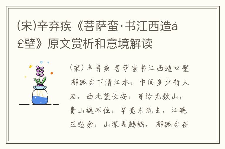  (宋)辛弃疾《菩萨蛮·书江西造口壁》原文赏析和意境解读