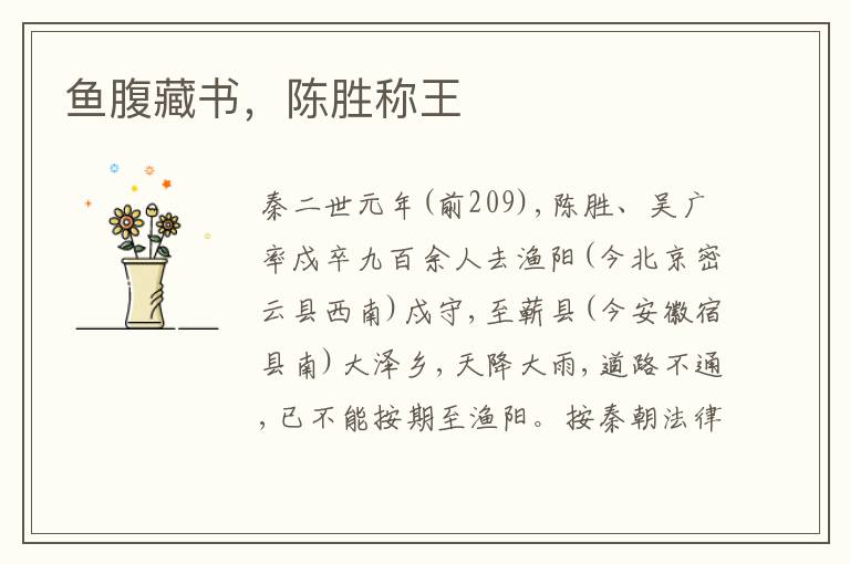 鱼腹藏书,陈胜称王