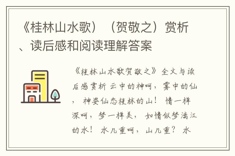  《桂林山水歌）（贺敬之）赏析、读后感和阅读理解答案