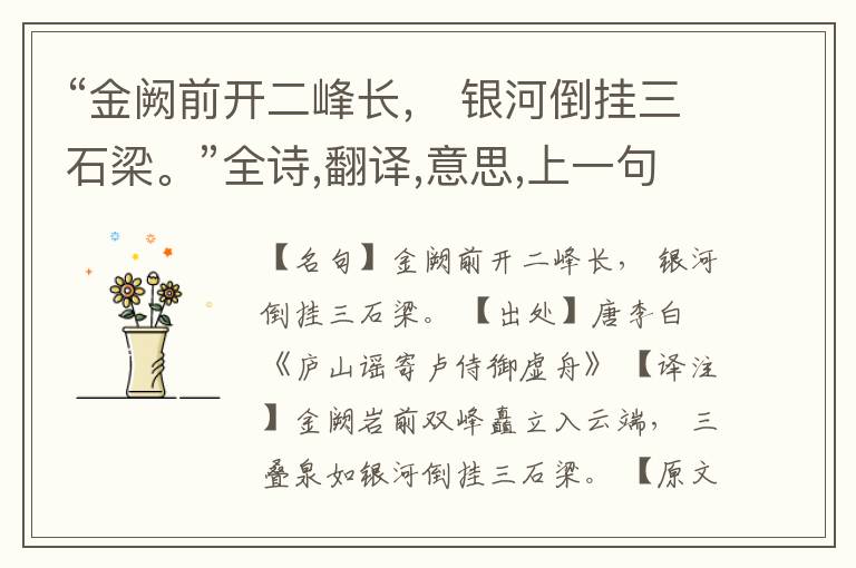 “金阙前开二峰长, 银河倒挂三石梁。”全诗,翻译,意思,上一句和下一句