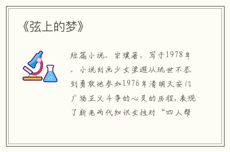《弦上的梦》
