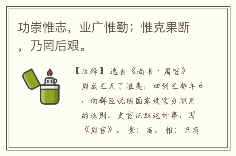  功崇惟志，业广惟勤；惟克果断，乃罔后艰。